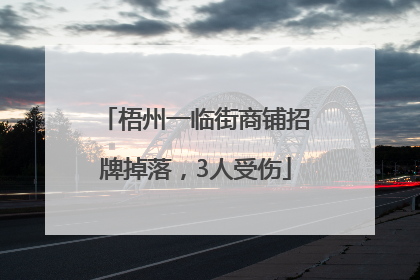 梧州一临街商铺招牌掉落，3人受伤