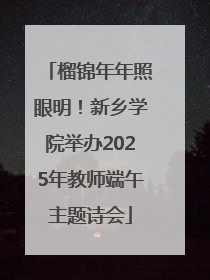 榴锦年年照眼明！新乡学院举办2025年教师端午主题诗会