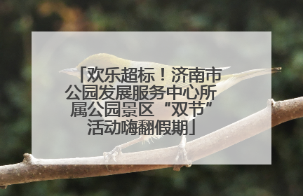 欢乐超标！济南市公园发展服务中心所属公园景区“双节”活动嗨翻假期