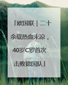 欧国联｜二十余载热血未凉，40岁C罗首次击败德国队
