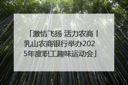 激情飞扬 活力农商丨乳山农商银行举办2025年度职工趣味运动会