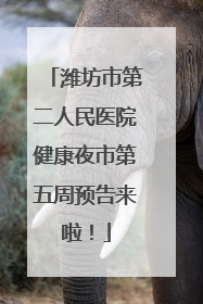 潍坊市第二人民医院健康夜市第五周预告来啦！
