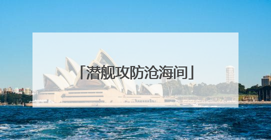 潜舰攻防沧海间