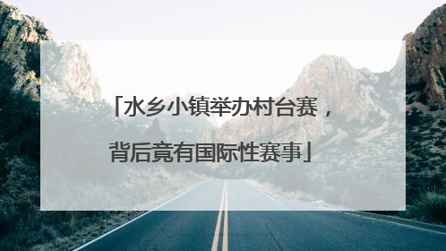 水乡小镇举办村台赛，背后竟有国际性赛事