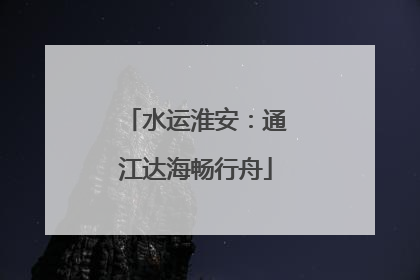 水运淮安：通江达海畅行舟