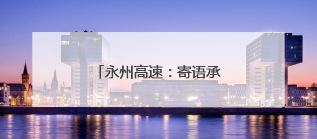 永州高速：寄语承厚望 青春话担当
