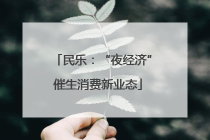民乐：“夜经济”催生消费新业态