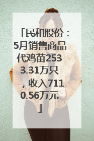 民和股份：5月销售商品代鸡苗2533.31万只，收入7110.56万元