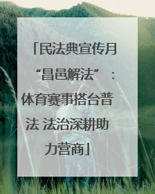 民法典宣传月“昌邑解法”：体育赛事搭台普法 法治深耕助力营商