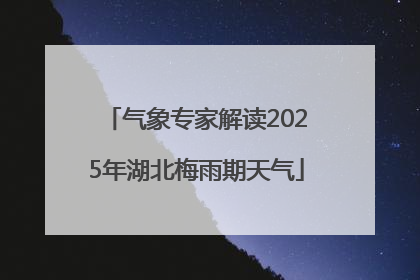 气象专家解读2025年湖北梅雨期天气