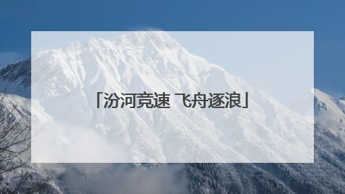 汾河竞速 飞舟逐浪