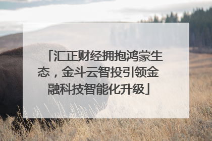 汇正财经拥抱鸿蒙生态，金斗云智投引领金融科技智能化升级