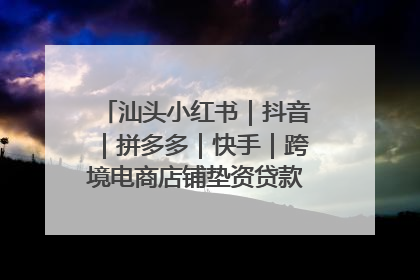 汕头小红书｜抖音｜拼多多｜快手｜跨境电商店铺垫资贷款企业-漫商易