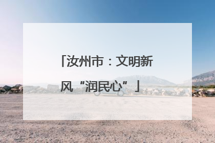 汝州市：文明新风“润民心”