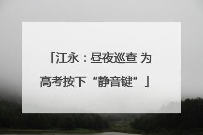 江永：昼夜巡查 为高考按下“静音键”