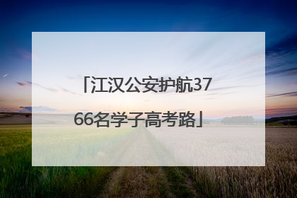 江汉公安护航3766名学子高考路