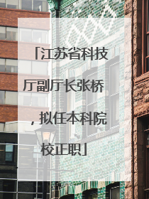 江苏省科技厅副厅长张桥，拟任本科院校正职