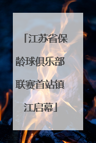 江苏省保龄球俱乐部联赛首站镇江启幕