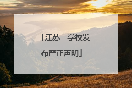 江苏一学校发布严正声明