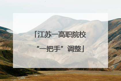 江苏一高职院校“一把手”调整