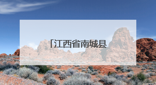 江西省南城县市场监管局为养老机构食品安全“把脉问诊”