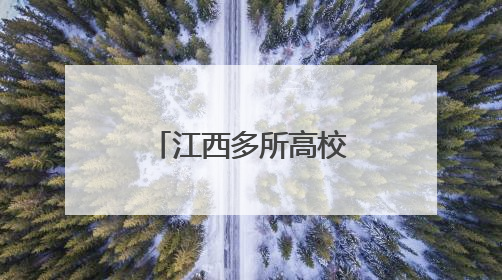 江西多所高校放假通知来了