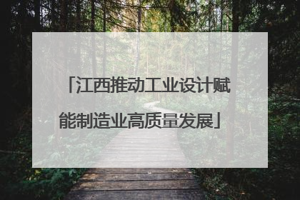 江西推动工业设计赋能制造业高质量发展