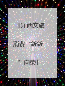 江西文旅消费“新新”向荣