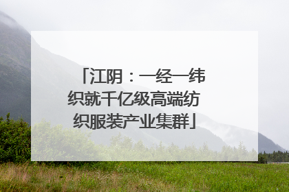 江阴：一经一纬织就千亿级高端纺织服装产业集群