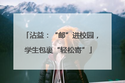 沾益：“邮”进校园，学生包裹“轻松寄”