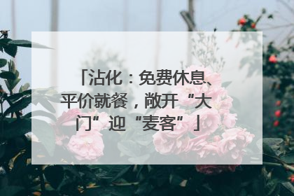 沾化：免费休息、平价就餐，敞开“大门”迎“麦客”