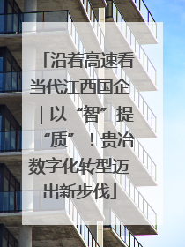 沿着高速看当代江西国企｜以“智”提“质”！贵冶数字化转型迈出新步伐
