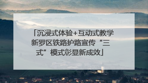 沉浸式体验+互动式教学 新罗区铁路护路宣传“三式”模式彰显新成效