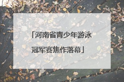 河南省青少年游泳冠军赛焦作落幕