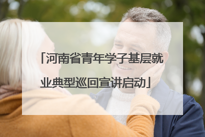 河南省青年学子基层就业典型巡回宣讲启动