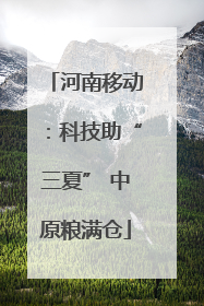 河南移动：科技助“三夏” 中原粮满仓