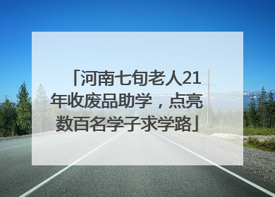 河南七旬老人21年收废品助学，点亮数百名学子求学路
