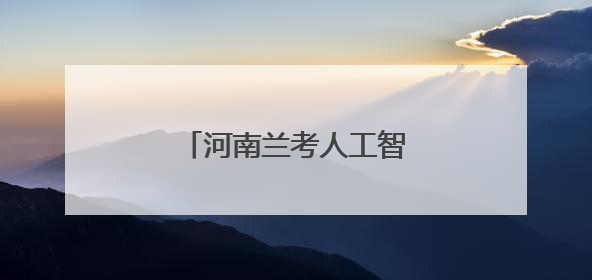 河南兰考人工智能协会妇联成立