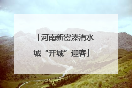 河南新密溱洧水城“开城”迎客