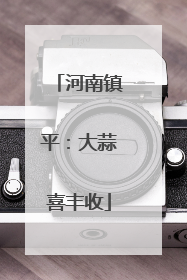 河南镇平：大蒜喜丰收