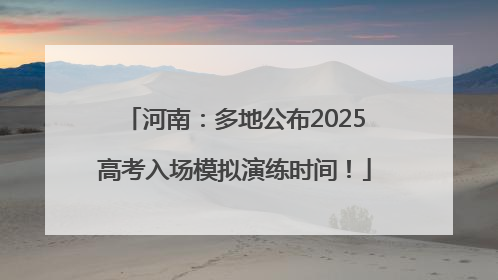 河南：多地公布2025高考入场模拟演练时间！