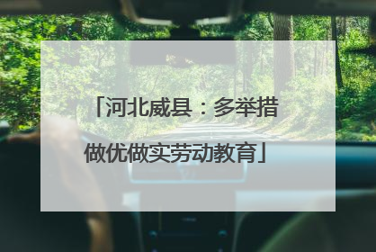 河北威县：多举措做优做实劳动教育