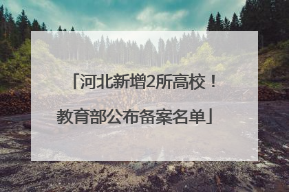河北新增2所高校！教育部公布备案名单
