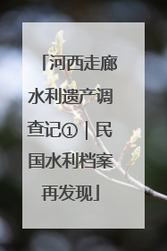 河西走廊水利遗产调查记①｜民国水利档案再发现