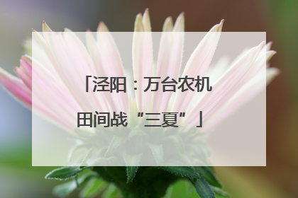 泾阳：万台农机田间战“三夏”