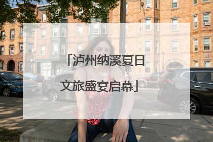泸州纳溪夏日文旅盛宴启幕
