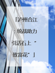 泸州合江：统战助力引活石上“致富花”