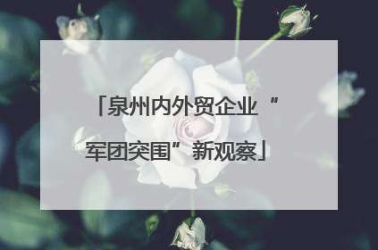 泉州内外贸企业“军团突围”新观察