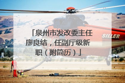 泉州市发改委主任廖良结，任副厅级新职（附简历）