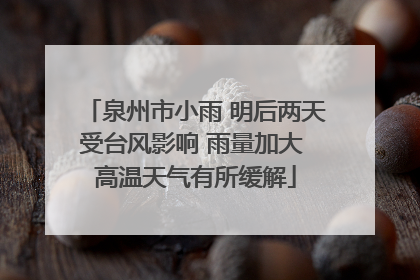 泉州市小雨 明后两天受台风影响 雨量加大 高温天气有所缓解
